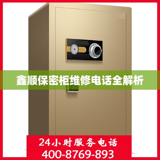鑫顺保密柜维修电话全解析