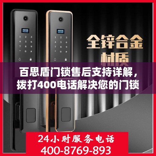 百思盾门锁售后支持详解，拨打400电话解决您的门锁问题决策指南