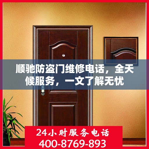 顺驰防盗门维修电话，全天候服务，一文了解无忧