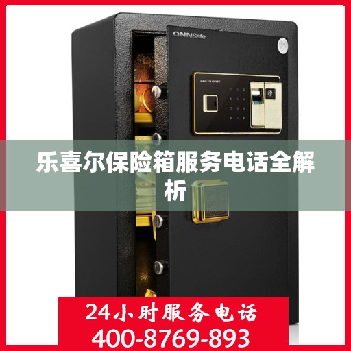 乐喜尔保险箱服务电话全解析