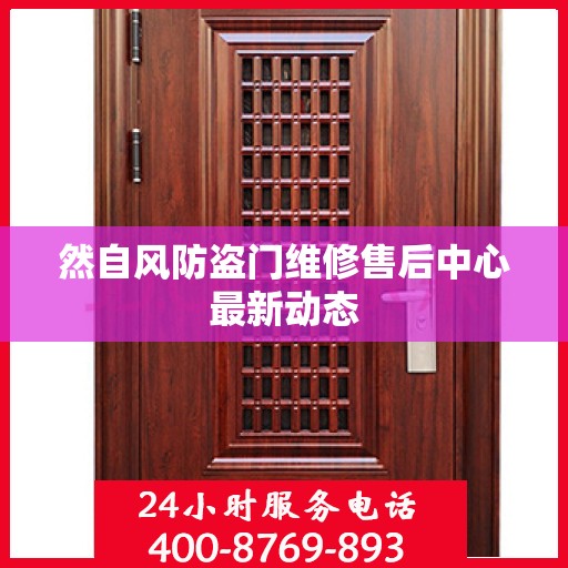 然自风防盗门维修售后中心最新动态