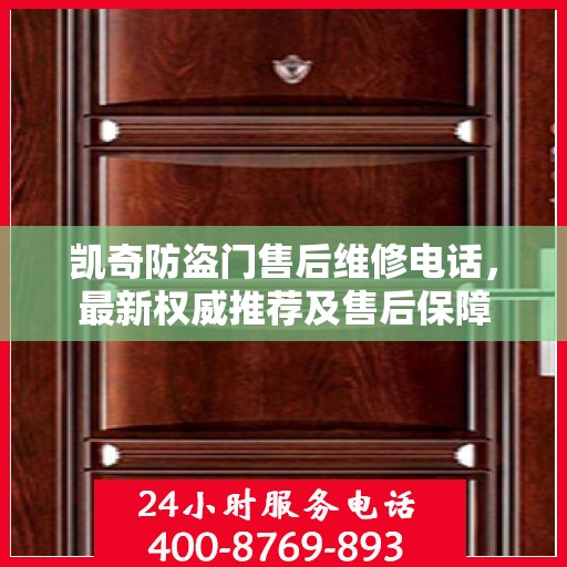 凯奇防盗门售后维修电话，最新权威推荐及售后保障