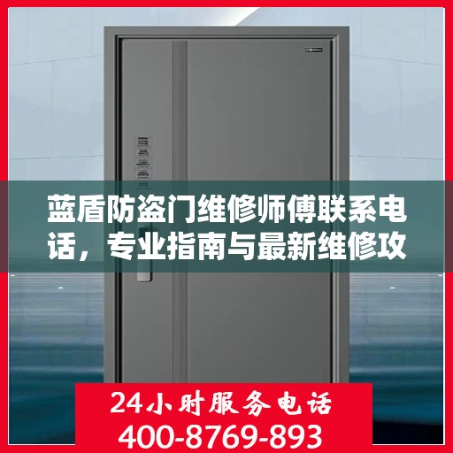 蓝盾防盗门维修师傅联系电话，专业指南与最新维修攻略