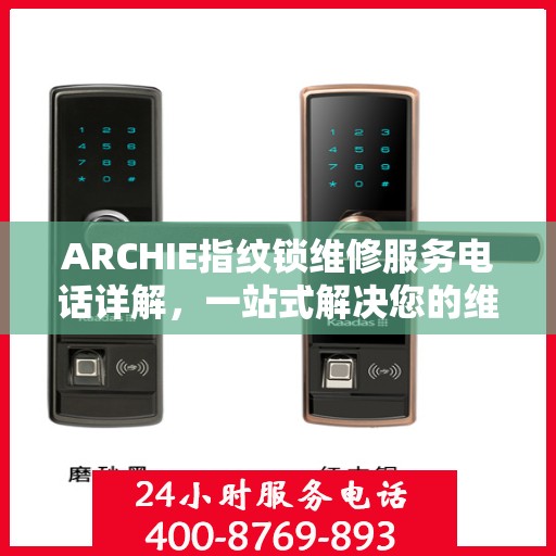 ARCHIE指纹锁维修服务电话详解，一站式解决您的维修需求