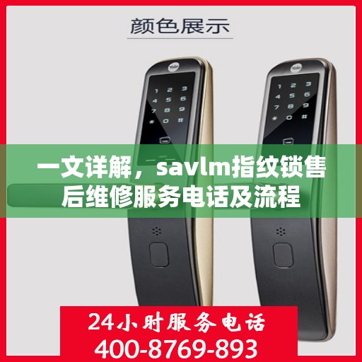 一文详解，savlm指纹锁售后维修服务电话及流程