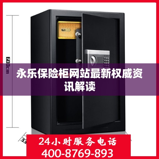 永乐保险柜网站最新权威资讯解读