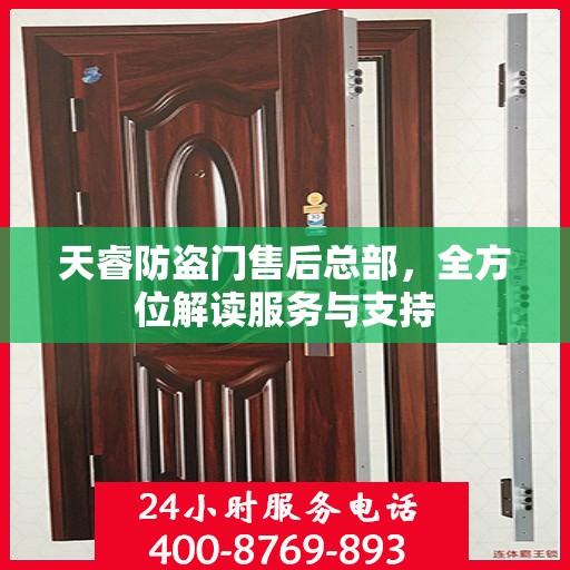 天睿防盗门售后总部，全方位解读服务与支持
