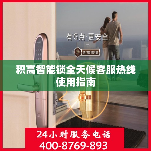 积高智能锁全天候客服热线使用指南