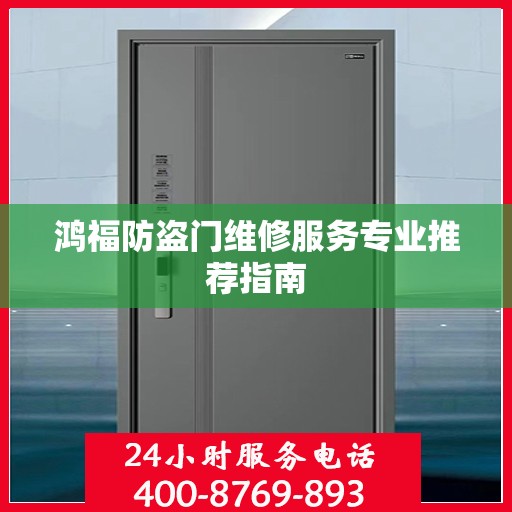 鸿福防盗门维修服务专业推荐指南