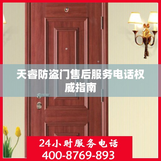 天睿防盗门售后服务电话权威指南