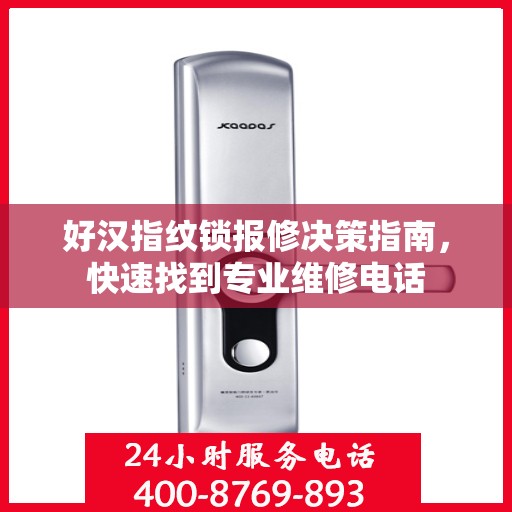 好汉指纹锁报修决策指南，快速找到专业维修电话