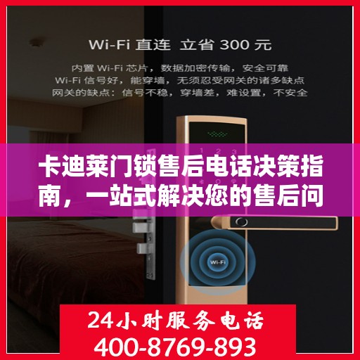 卡迪莱门锁售后电话决策指南，一站式解决您的售后问题