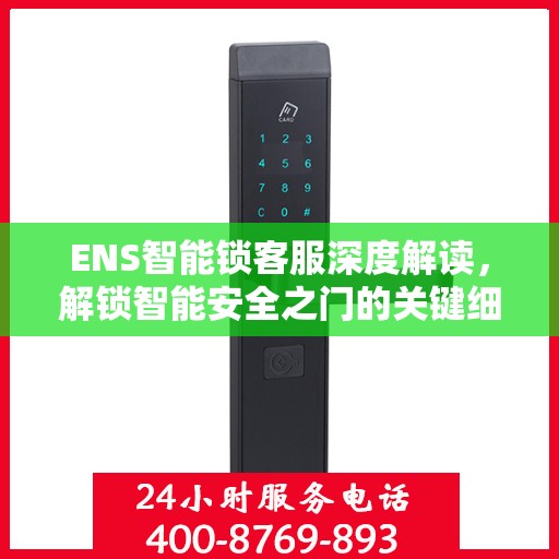 ENS智能锁客服深度解读，解锁智能安全之门的关键细节