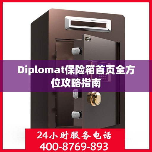 Diplomat保险箱首页全方位攻略指南