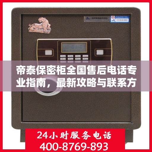 帝泰保密柜全国售后电话专业指南，最新攻略与联系方式