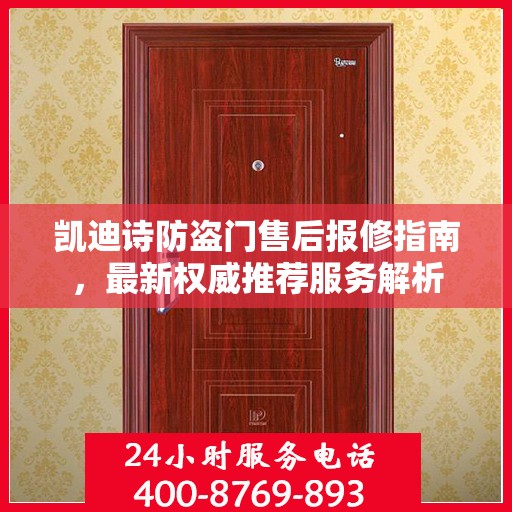 凯迪诗防盗门售后报修指南，最新权威推荐服务解析