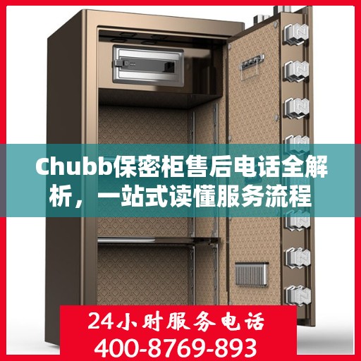 Chubb保密柜售后电话全解析，一站式读懂服务流程