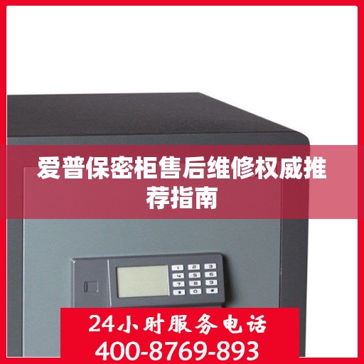 爱普保密柜售后维修权威推荐指南
