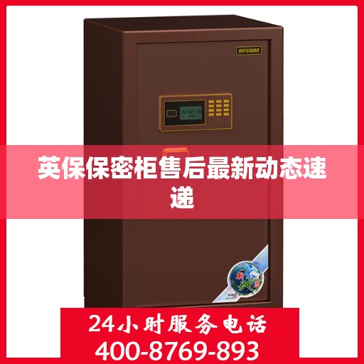 英保保密柜售后最新动态速递