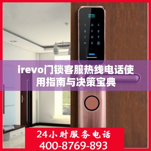 irevo门锁客服热线电话使用指南与决策宝典