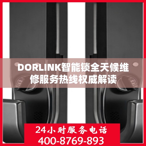 DORLINK智能锁全天候维修服务热线权威解读