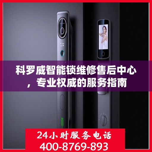 科罗威智能锁维修售后中心，专业权威的服务指南