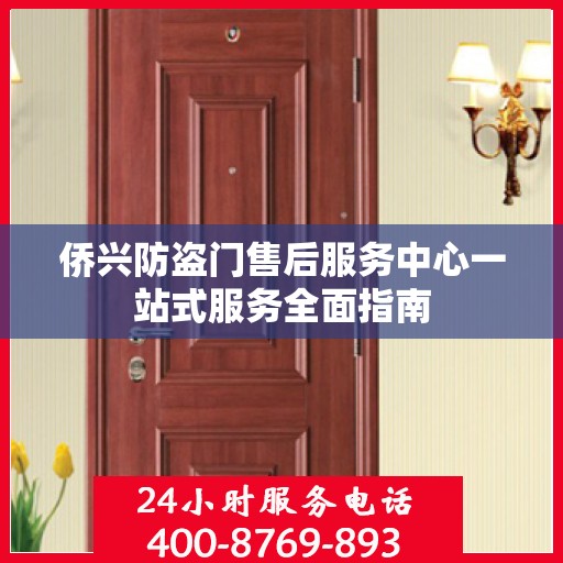 侨兴防盗门售后服务中心一站式服务全面指南