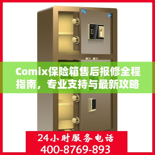 Comix保险箱售后报修全程指南，专业支持与最新攻略