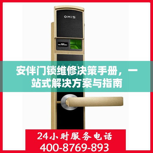 安伴门锁维修决策手册，一站式解决方案与指南