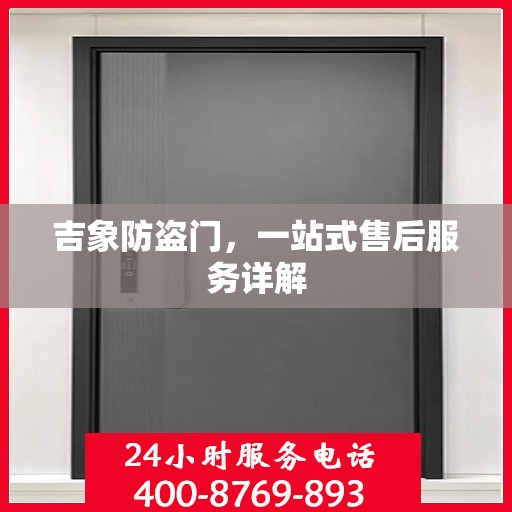吉象防盗门，一站式售后服务详解