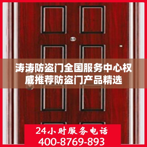 涛涛防盗门全国服务中心权威推荐防盗门产品精选