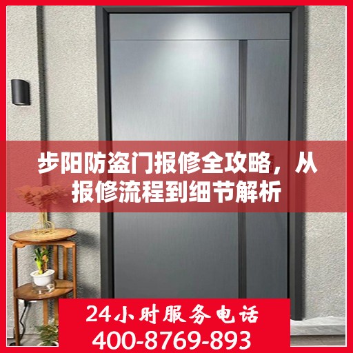 步阳防盗门报修全攻略，从报修流程到细节解析