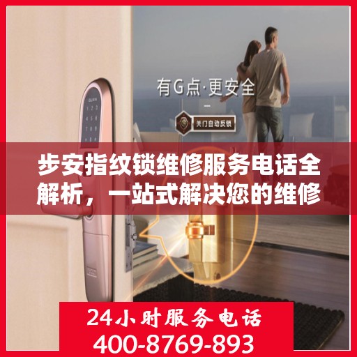 步安指纹锁维修服务电话全解析，一站式解决您的维修需求