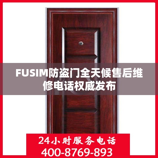FUSIM防盗门全天候售后维修电话权威发布
