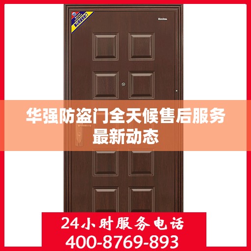 华强防盗门全天候售后服务最新动态
