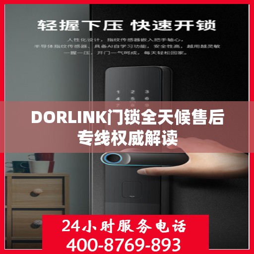 DORLINK门锁全天候售后专线权威解读