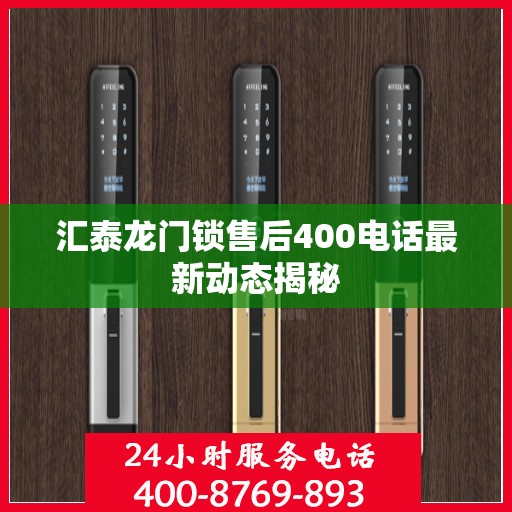 汇泰龙门锁售后400电话最新动态揭秘
