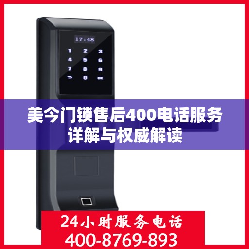 美今门锁售后400电话服务详解与权威解读