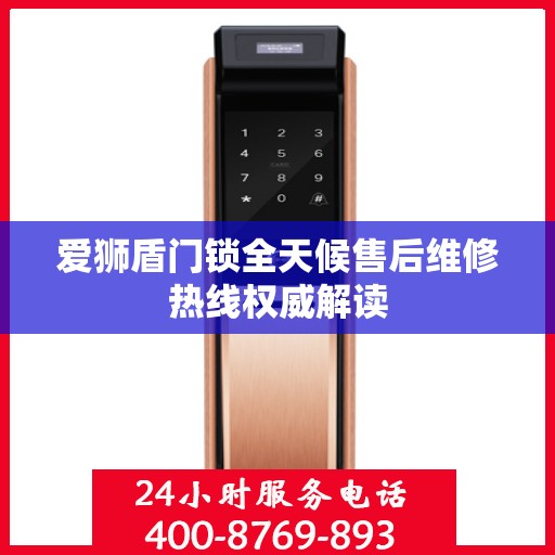 爱狮盾门锁全天候售后维修热线权威解读