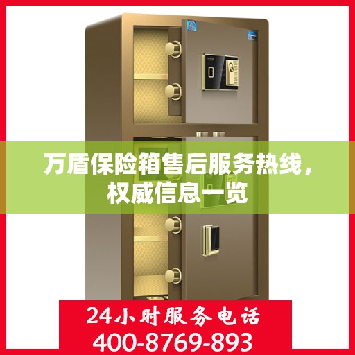 万盾保险箱售后服务热线，权威信息一览