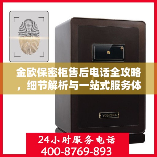 金欧保密柜售后电话全攻略，细节解析与一站式服务体验