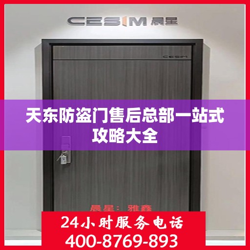 天东防盗门售后总部一站式攻略大全