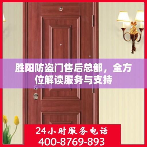 胜阳防盗门售后总部，全方位解读服务与支持