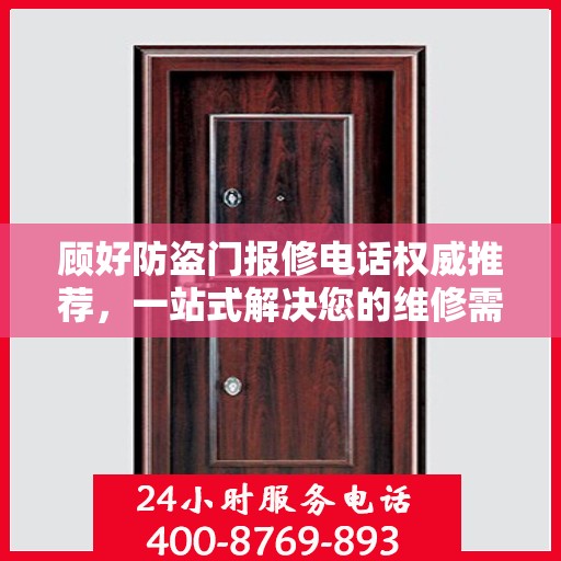 顾好防盗门报修电话权威推荐，一站式解决您的维修需求