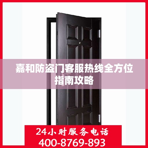 嘉和防盗门客服热线全方位指南攻略