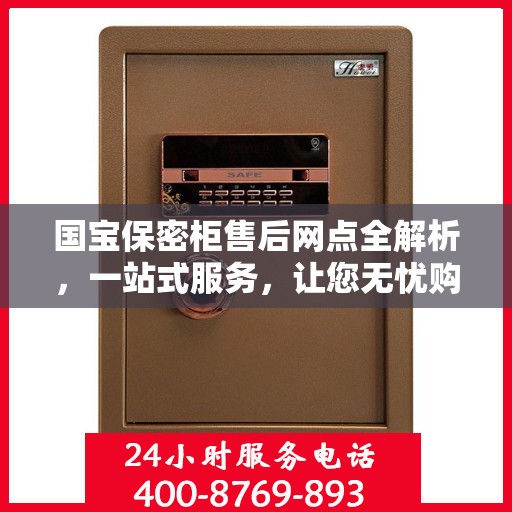 国宝保密柜售后网点全解析，一站式服务，让您无忧购！