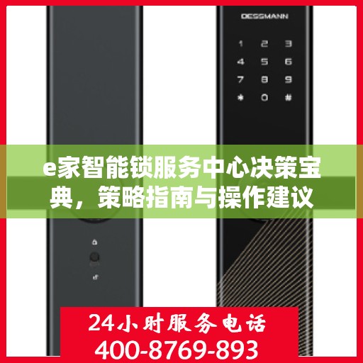 e家智能锁服务中心决策宝典，策略指南与操作建议