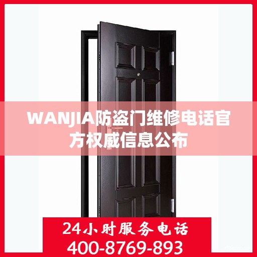 WANJIA防盗门维修电话官方权威信息公布