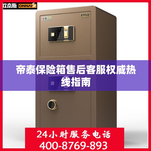 帝泰保险箱售后客服权威热线指南