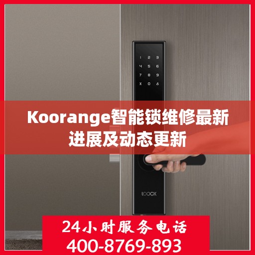 Koorange智能锁维修最新进展及动态更新